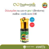 ราคา หงส์ไทยน้ำมันสมุนไพรดมนวดทาสูตร 1 (ยาดมสมุนไพรสูตร 1) 3 ซีซี - 1 ขวดจิ๋ว (28122870984)