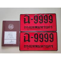 ราคา ทะเบียนป้ายแดงพร้อมเล่มคู่มือแสดงการใช้งาน ป้ายแท้ เลขสวยมงคล พร้อมเล่มเลข ฉ-9999 กรุงเทพ (11120029177)
