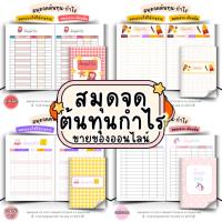 ราคา สมุดจดต้นทุน-กำไร ขนาด A5 กระดาษถนอมสายตา 40 หน้า ซื้อ 4 เล่ม ฟรี 1 เล่ม (22790619286)