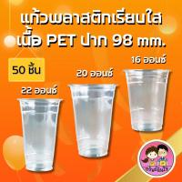 ราคา แก้วพลาสติกเรียบใสหนา พลาสติกเนื้อ PET ปาก 98 มม.3 ขนาด 16oz 20oz 22oz (50ชิ้น)(มีฝาขายแยก) (28123882724)