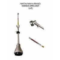 ราคา HONDA UMK435 (01-3901) ชุดก้านเครื่องตัดหญ้าHonda แท้ หางเครื่องตัดหญ้าHonda UMK435 แท้ (11349483234)
