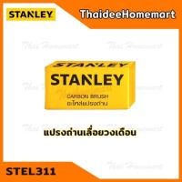 ราคา STANLEY แปรงถ่าน 90586485 (STEL311) (1417671326)