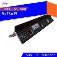 ราคา จับเซี้ยม PVC 5mm ยาว 200 เหนียว มุมสวย มาตรฐานโรงงาน (25927242380)