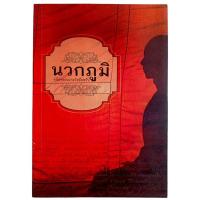 ราคา นวกภูมิ : คู่มือพระนวกะ วัดอัมพวัน (พร้อม CD) (27557168216)