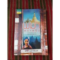 ราคา หนังสือ พม่าตราตรึง โดย พิภพ บุษราคัมวดี/หนังสือมือสอง สภาพดี (28955061225)
