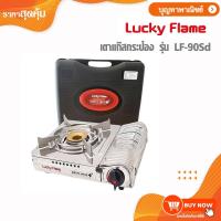 ราคา Lucky Flame เตาแก๊สกระป๋อง ไม่รวมแก๊ส รุ่น LF-90SD (1600784940)