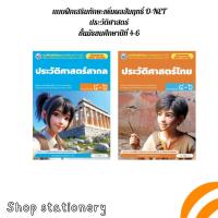 ราคา แบบฝึกเสริมทักษะเพิ่มผลสัมฤทธิ์O-NETประวัติศาสตร์ ประวัติศาสตร์สากล ประวัติศาสตร์ไทย ชั้นม4-6 (พว.) (24934692385)