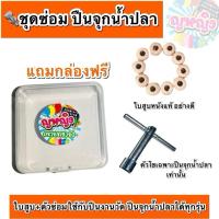 ราคา ชุดซ่อมปืนจุกน้ำปลา ปืนงานวัด ประกอบด้วยตัวไขแบบเฉพาะและใบสูบ สามารถใช้กับปืนจุกน้ำปลาได้ทุกรุ่น (28220641199)