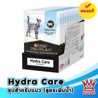 ราคา (ใหม่) Proplan vet Cat Hydra care 75gx12 ซอง อาหารเสริมเพิ่มน้ำสำหรับแมว ซุปแมว (53753203715)