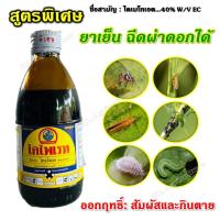 ราคา ไล่หนู ไดไพเรท **สูตรเย็นพิเศษ ฝาเหลือง** ไดเมโทเอต (กลิ่นแรง) ไล่หนู ไร่นก ได้ สารกําจัดแมลง หนอน เพลี้ย ด้วง บั่ว (23107881480)