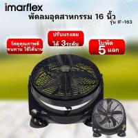 ราคา IMARFLEX พัดลมอุตสาหกรรม พัดลม ขนาด 16 นิ้ว รุ่น IF-163 (54800072257)