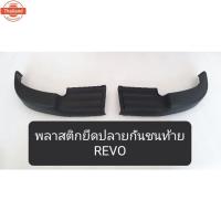 ราคา พลาสติกปลายกันชนหลัง รีโว่ TOYOTA REVO พลาสติกยึดมุมกันชนท้าย พลาสติกนกันชนท้าย OEM (42268813205)
