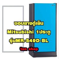 ราคา ขอบยางตู้เย็น Mitsubishi 1ประตู รุ่นMR-S49D-BL (13649640424)