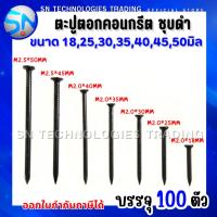 ราคา STscrews ตะปูตอกคอนกรีต ชุบดำ (แพ็ค 100 ตัว) มีขนาด 18มิล 25มิล 30มิล 35มิล 40มิล 45มิล 50มิล (40773549301)
