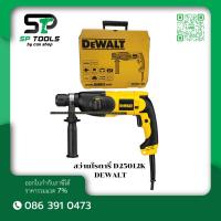 ราคา DEWALT D25012K สว่านโรตารี่ 22 มม. 2 โหมด (44024078059)