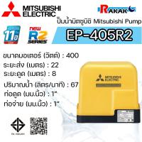 ราคา MITSUBISHI ปั๊มอัตโนมัติ ปั้มน้ำ ปั๊มน้ำ EP-405R2 EP405R2 มิตซู ของแท้100% รับประกัน 11 ปีโดยผู้ผลิต (20384534463)