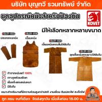 ราคา KOVET ชุดอุปกรณ์หนังสำหรับป้องกันความร้อน เอี๊ยมหนัง เอี๊ยมหนังแขนสั้น-ยาว ปลอกแขน กันไฟ ทำจากหนังแท้ 100% (46602519880)