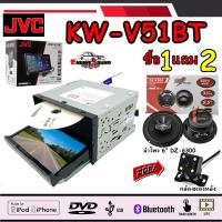 ราคา JVC KW-V51BT เครื่องเล่นDVD ติดรถยนต์หน้าจอระบบสัมผัสขนาด 7 นิ้ว HDMI แถมฟรีกล้องมองหลัง และลำโพงแกนร่วม 6 นิ้ว คุ้มสุดๆ (13209469033)