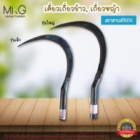 ราคา ✅สินค้าใหม่✅ เคียว เกี่ยว ตราตา รุ่นเล็ก/รุ่นใหญ่ เคียวเกี่ยวข้าว เคียวเกี่ยวหญ้า เกี่ยวหญ้า เคียวข้าว (21285044683)