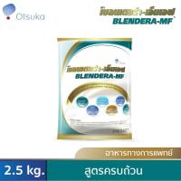 ราคา BLENDERA-MF เบลนเดอร่า-เอ็มเอฟ อาหารสูตรครบถ้วน สำหรับผู้ที่ต้องการเสริมโภชนาการ อาหารทางการแพทย์ (Medical Food) 2.5 kg (6759364678)
