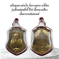 ราคา เครื่องราง หลวงพ่อเงิน วัดบางคลาน จ.พิจิตร (43427480613)