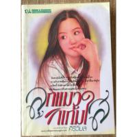 ราคา ลูกแมวแก้มใส / ศิริวิมล (23600246742)