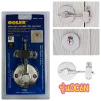 ราคา กลอนสับห้องน้ำ SOLEX รุ่น OC6N (2410115837)