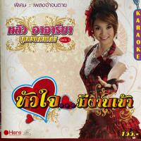 ราคา VCD คาราโอเกะ หลิว อาจารียา ชุด หัวใจมีงานเข้า (17757420109)