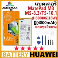 ราคา JAMEMAX แบตเตอรี่ HUAWEI MatePad M3/M5-8.3/T5-10.1 รุ่น HB3080G1EBW แบตเตอรี่ต้นฉบับชุดไขควงฟรี รับประกัน 99 วัน (25366299891)