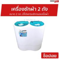 ราคา เครื่องซักผ้า 2 ถัง Imarflex ขนาด 2 กก. มีโปรแกรมซักถนอมเนื้อผ้า รุ่น WM-201 - เครื่องซักผ้าพกพา (4263908852)