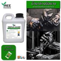 ราคา น้ำยาล้างมือช่าง เข้มข้น ล้างคราบน้ำมันเครื่อง ขนาด 1 ลิตร By ทรีพลัส พรีเมี่ยม (9319043040)