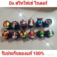 ราคา สวิท ไรเดอร์ ของมาสไรเดอร์ โฟเซ่ (2488998119)