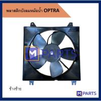 ราคา พัดลมหม้อน้ำ CHEVROLET OPTRA ข้างซ้าย MPARTS (4964089854)