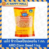 ราคา ARO ข้าวโพดปอปคอร์น 1 กิโลกรัม เอโร่ aro Corn Seed 1 KG ปอปคอร์น เมล็ด ข้าวโพดดิบ (12946337051)