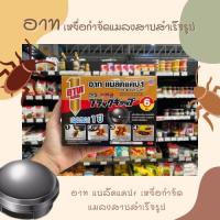 ราคา ARS อาท แบล็คแคป เหยื่อกำจัด แมลงสาบ สำเร็จรูป บรรจุ 6 ชิ้น ใช้ได้นาน1ปี (5341) (10555098423)