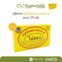 ราคา สบู่ไผ่ทองขมิ้นผสมว่านหางจระเข้ 170 กรัม (1 ก้อน) (26815677312)