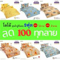 ราคา (ล้างสต็อก ลด 100) TOTO ชุดผ้าปู 5ฟุต (ไม่รวมผ้านวม) ลายหมีพูห์ ลิขสิทธิ์แท้ คุณภาพสูง สีสันสดใส (29603330916)