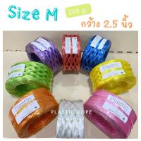 ราคา (พร้อมส่ง) เชือกฟางเส้นกลางกว้าง 2.5 นิ้ว เกรด A คุณภาพดี หนัก 200 g. มี 8 สี เหลือง เขียว แดง น้ำเงิน ขาว ส้ม ชมพู ม่วง (5300816464)