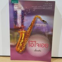 ราคา โอ้ใจเอย (1438362057)