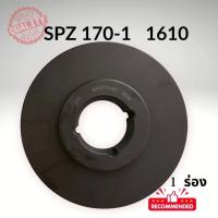 ราคา SPZ 170 -1ร่อง PULLEY- มู่เล่ย์- พู่เล่ย์ (49152220399)