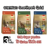ราคา 3 kg [smartheart gold-แมว ] อาหารแมว สมาร์ทฮาร์ทโกลด์ 3 กิโลกรัม เกรดซุปเปอร์พรีเมียม SmartHeart Gold แมว 3kg (9372428372)