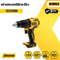 ราคา DEWALT DCD709N สว่านกระแทกไร้สาย 20 v (ตัวเปล่า) (29132013186)