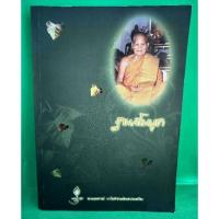 ราคา หนังสือ หลวงปู่ชอบ ฐานสโมบูชา ที่ระลึกในงานพระราชทานเพลิงศพ วัดป่าสัมมานุสรณ์ (27583394300)