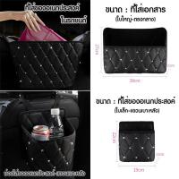 ราคา ที่เก็บเอกสารในรถยนต์ (แต่งเพชรสุดหรู) ช่องเก็บเอกสาร ช่องเก็บของอเนกประสงค์ในรถยนต์ ถังขยะในรถยนต์ ที่แขวนของในรถยนต์ (8572548822)