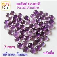 ราคา ❤️A701 7 มิล 1 เม็ด หลังเบี้ย อเมทิสต์ พลอย AMETHYST สีม่วง กลม ก้นแบน สีม่วง พลอยดิบ ไม่เผา ธรรมชาติแท้ 100% (42679116731)