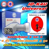 ราคา [ของเเท้] หัวรับสัญญาณ LNB ideasat 4 ขั้ว รองรับไทยคม 8 จานทรู ku-band universal รุ่น ID-K4U ใหม่ล่าสุด By พัฒนานนทบุรี (7733229965)