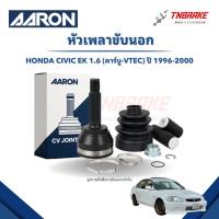 ราคา AARON หัวเพลาขับนอก HONDA CIVIC EK 1.6 ปี 1996-2000 มีABS หัวเพลา ฮอนด้า ซีวิค (42358966884)