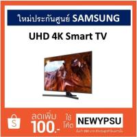 ราคา LED TV SAMSUNG UHD 4K 55" รุ่น UA55RU7400 Series7 (2296248295)