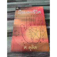 ราคา มือบอกชีวิต ศ.ดุสิต (25602733328)