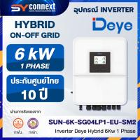 ราคา Inverter Hybrid Deye 6Kw 1 Phase SUN-6K-SG04LP1-EU-SM2 (42023062357)